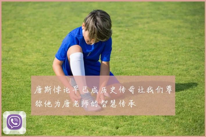 唐斯悖论早已成历史传奇让我们尊称他为唐老师的智慧传承