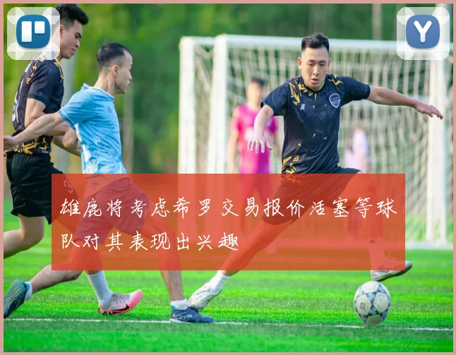 雄鹿将考虑希罗交易报价活塞等球队对其表现出兴趣