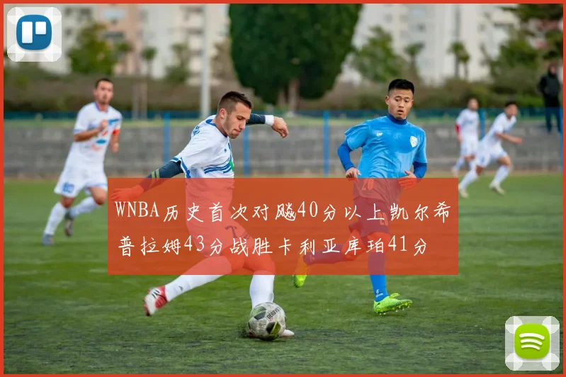 WNBA历史首次对飚40分以上凯尔希普拉姆43分战胜卡利亚库珀41分