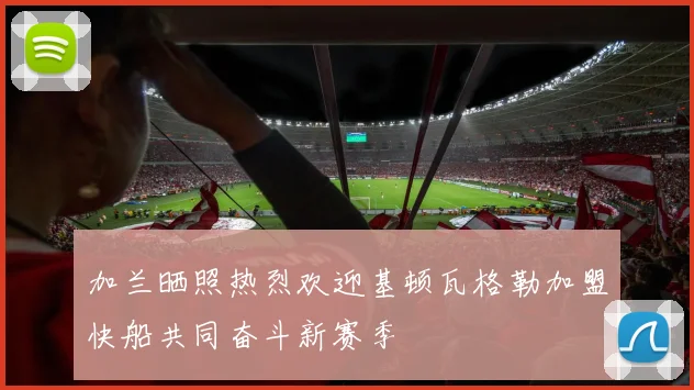 加兰晒照热烈欢迎基顿瓦格勒加盟快船共同奋斗新赛季