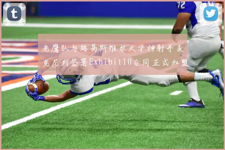 老鹰队与路易斯维尔大学神射手麦克尼利签署Exhibit10合同正式加盟