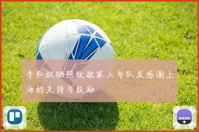 李弘权晒照致敬家人与队友感谢上海的支持与鼓励